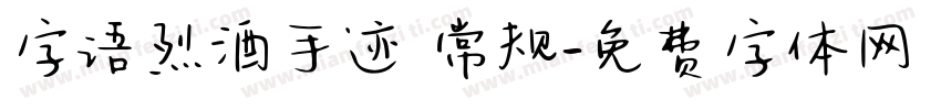 字语烈酒手迹 常规字体转换